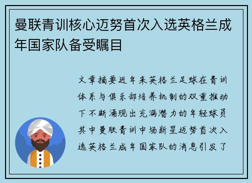 曼联青训核心迈努首次入选英格兰成年国家队备受瞩目