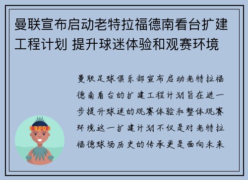 曼联宣布启动老特拉福德南看台扩建工程计划 提升球迷体验和观赛环境