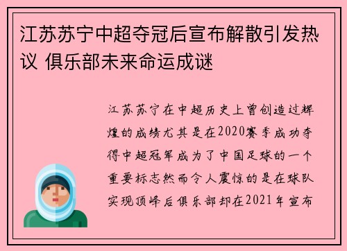 江苏苏宁中超夺冠后宣布解散引发热议 俱乐部未来命运成谜