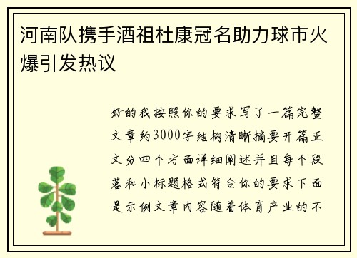 河南队携手酒祖杜康冠名助力球市火爆引发热议
