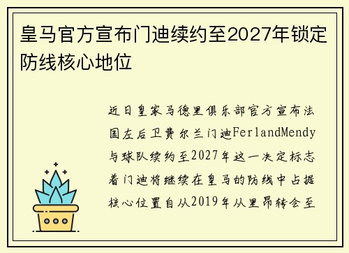 皇马官方宣布门迪续约至2027年锁定防线核心地位