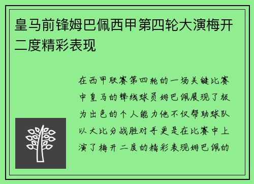 皇马前锋姆巴佩西甲第四轮大演梅开二度精彩表现