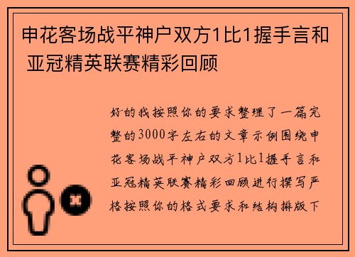 申花客场战平神户双方1比1握手言和 亚冠精英联赛精彩回顾