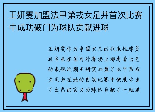 王妍雯加盟法甲第戎女足并首次比赛中成功破门为球队贡献进球