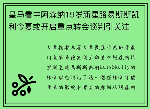 皇马看中阿森纳19岁新星路易斯斯凯利今夏或开启重点转会谈判引关注