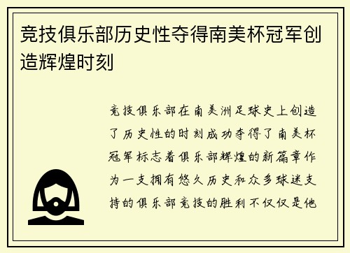 竞技俱乐部历史性夺得南美杯冠军创造辉煌时刻