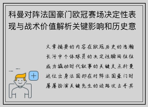 科曼对阵法国豪门欧冠赛场决定性表现与战术价值解析关键影响和历史意义