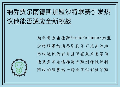 纳乔费尔南德斯加盟沙特联赛引发热议他能否适应全新挑战