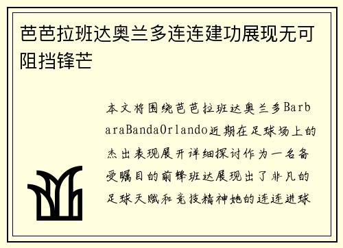 芭芭拉班达奥兰多连连建功展现无可阻挡锋芒