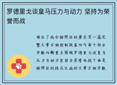 罗德里戈谈皇马压力与动力 坚持为荣誉而战