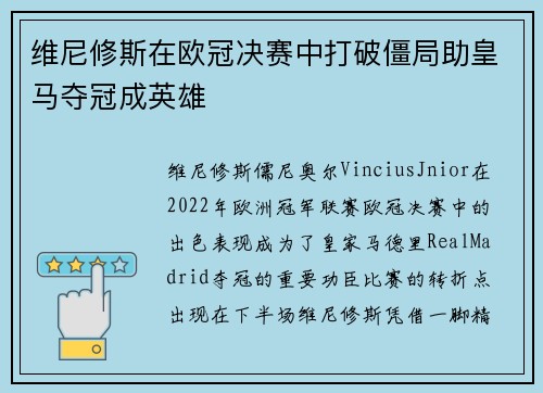 维尼修斯在欧冠决赛中打破僵局助皇马夺冠成英雄