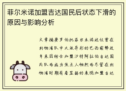 菲尔米诺加盟吉达国民后状态下滑的原因与影响分析