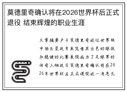 莫德里奇确认将在2026世界杯后正式退役 结束辉煌的职业生涯