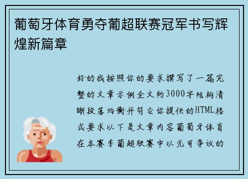 葡萄牙体育勇夺葡超联赛冠军书写辉煌新篇章