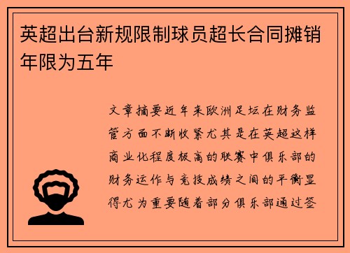 英超出台新规限制球员超长合同摊销年限为五年