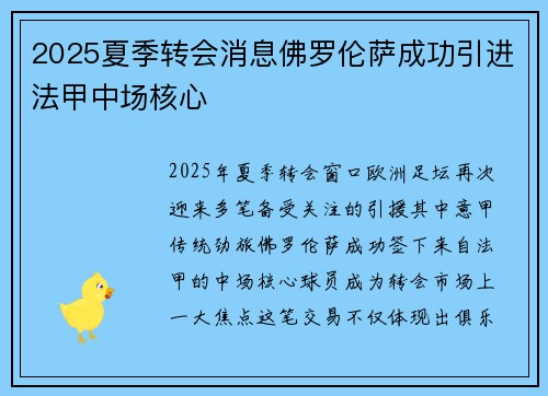 2025夏季转会消息佛罗伦萨成功引进法甲中场核心