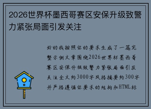 2026世界杯墨西哥赛区安保升级致警力紧张局面引发关注
