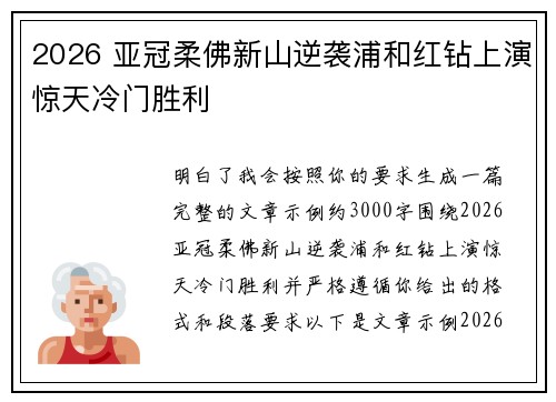 2026 亚冠柔佛新山逆袭浦和红钻上演惊天冷门胜利