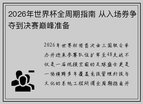 2026年世界杯全周期指南 从入场券争夺到决赛巅峰准备
