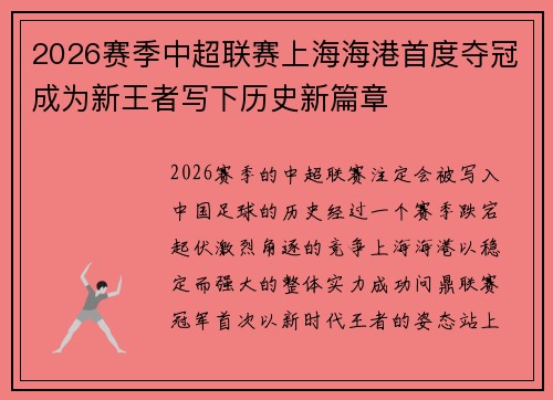 2026赛季中超联赛上海海港首度夺冠成为新王者写下历史新篇章