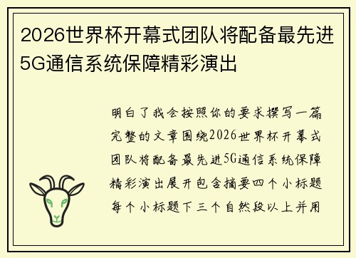 2026世界杯开幕式团队将配备最先进5G通信系统保障精彩演出