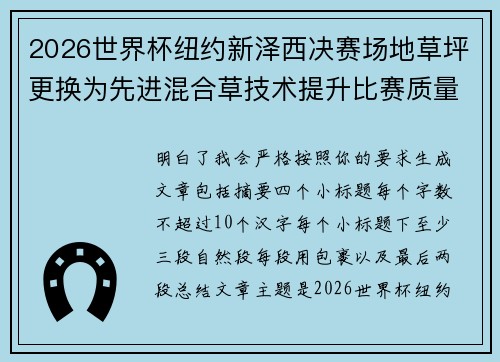 2026世界杯纽约新泽西决赛场地草坪更换为先进混合草技术提升比赛质量