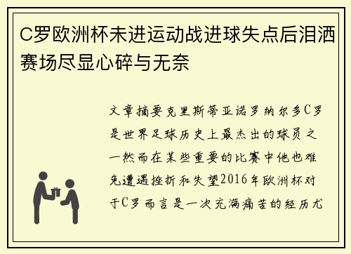 C罗欧洲杯未进运动战进球失点后泪洒赛场尽显心碎与无奈