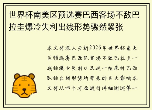 世界杯南美区预选赛巴西客场不敌巴拉圭爆冷失利出线形势骤然紧张