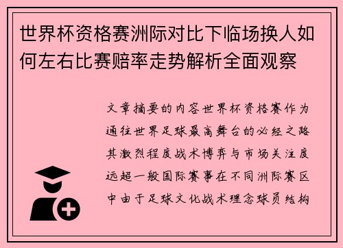 世界杯资格赛洲际对比下临场换人如何左右比赛赔率走势解析全面观察