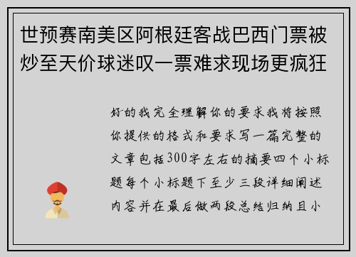 世预赛南美区阿根廷客战巴西门票被炒至天价球迷叹一票难求现场更疯狂