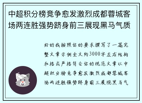中超积分榜竞争愈发激烈成都蓉城客场两连胜强势跻身前三展现黑马气质