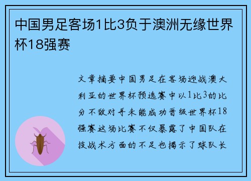 中国男足客场1比3负于澳洲无缘世界杯18强赛