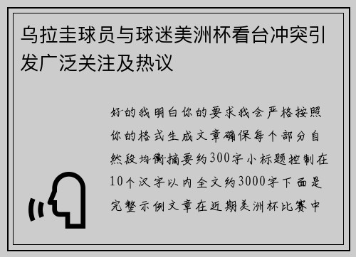 乌拉圭球员与球迷美洲杯看台冲突引发广泛关注及热议