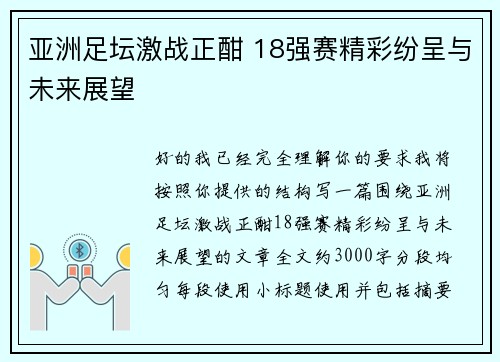 亚洲足坛激战正酣 18强赛精彩纷呈与未来展望