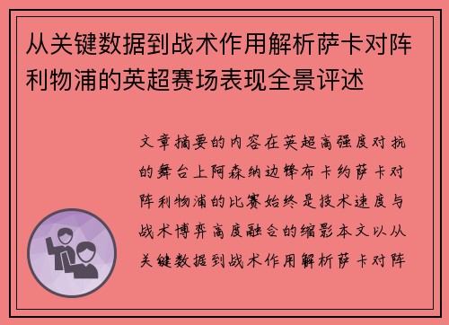 从关键数据到战术作用解析萨卡对阵利物浦的英超赛场表现全景评述
