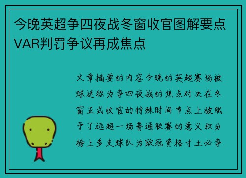 今晚英超争四夜战冬窗收官图解要点VAR判罚争议再成焦点