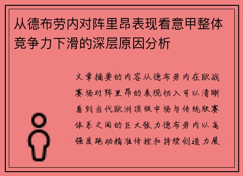 从德布劳内对阵里昂表现看意甲整体竞争力下滑的深层原因分析