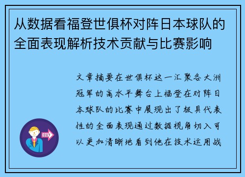 从数据看福登世俱杯对阵日本球队的全面表现解析技术贡献与比赛影响