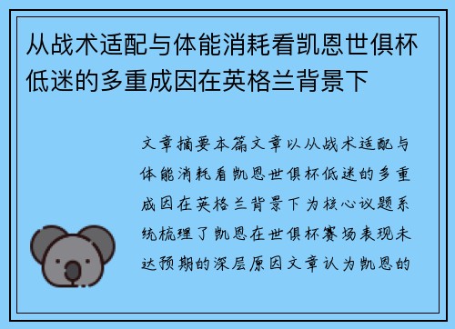 从战术适配与体能消耗看凯恩世俱杯低迷的多重成因在英格兰背景下