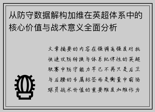 从防守数据解构加维在英超体系中的核心价值与战术意义全面分析