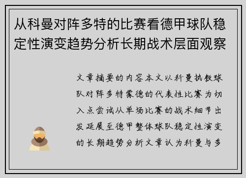 从科曼对阵多特的比赛看德甲球队稳定性演变趋势分析长期战术层面观察