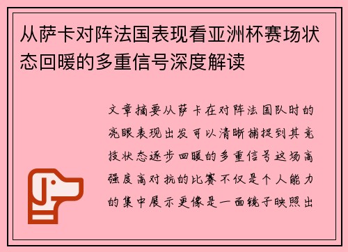 从萨卡对阵法国表现看亚洲杯赛场状态回暖的多重信号深度解读