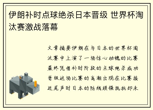 伊朗补时点球绝杀日本晋级 世界杯淘汰赛激战落幕