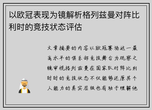 以欧冠表现为镜解析格列兹曼对阵比利时的竞技状态评估