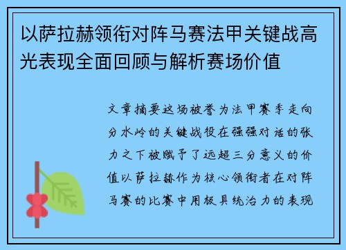 以萨拉赫领衔对阵马赛法甲关键战高光表现全面回顾与解析赛场价值