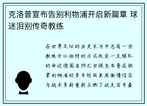 克洛普宣布告别利物浦开启新篇章 球迷泪别传奇教练