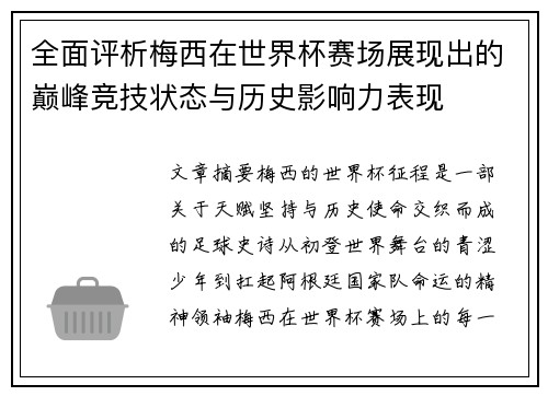 全面评析梅西在世界杯赛场展现出的巅峰竞技状态与历史影响力表现