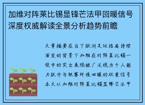 加维对阵莱比锡显锋芒法甲回暖信号深度权威解读全景分析趋势前瞻