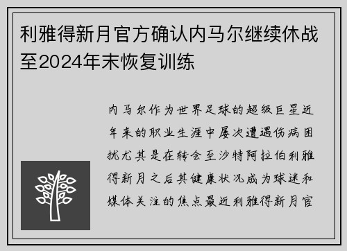利雅得新月官方确认内马尔继续休战至2024年末恢复训练