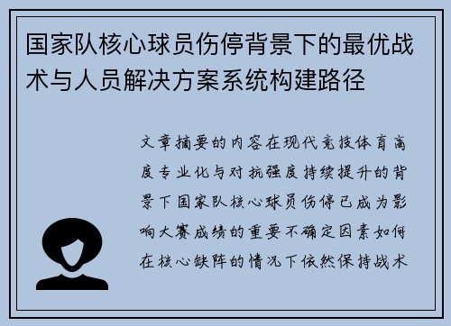国家队核心球员伤停背景下的最优战术与人员解决方案系统构建路径